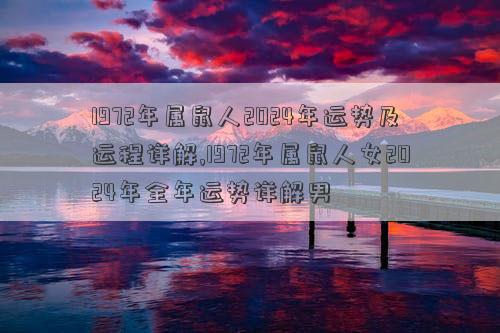 1972年属鼠人2024年运势及运程详解,1972年属鼠人女2024年全年运势详解男