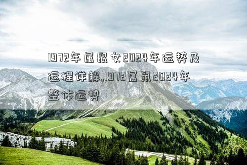 1972年属鼠女2024年运势及运程详解,1972属鼠2024年整体运势